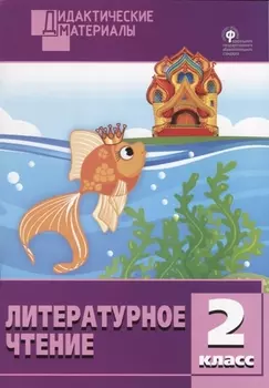 Литературное чтение. Разноуровневые задания. 2 класс. ФГОС