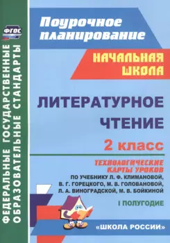 Литературное чтение. 2 класс: технологические карты уроков по учебнику Л.Ф. Климановой, В.Г. Горецкого, М.В. Головановой, Л.А. Виноградской, М.В. Бойкиной. 1 полугодие