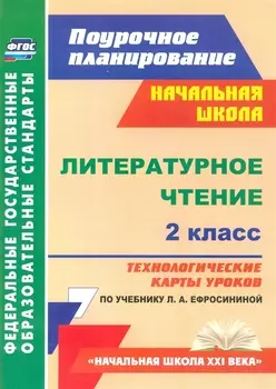 Литер.чтение 2кл.Технол.карты ур.по уч.Ефросининой.Нач.шк.XXIв (ФГОС)