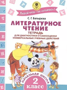 Литературное чтение. Тетрадь для диагностики и самооценки универсальных учебных действий. 2 класс