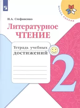 Литературное чтение. 2 класс. Тетрадь учебных достижений. Учебное пособие для общеобразовательных организаций