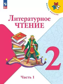 Литературное чтение. 2 класс. Учебник. В 2-х частях. Часть 1