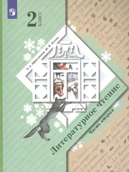 Литературное чтение. 2 класс. Учебник в 2 частях. Часть 2