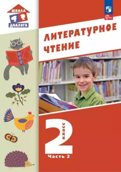 Литературное чтение. 2 класс. Учебное пособие. В 2-х частях. Часть 2