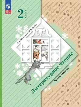Литературное чтение. 2 класс. Учебное пособие. В двух частях. Часть 2