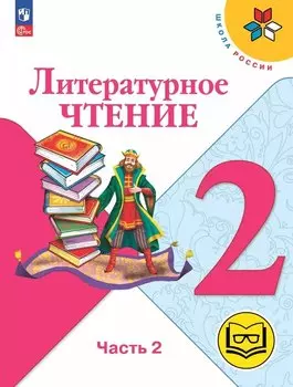 Литературное чтение. 2 класс. Учебное пособие. В четырех частях. Часть 2 (для слабовидящих обучающихся). ФГОС 2021