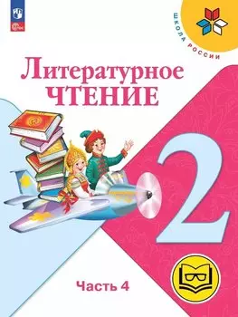 Литературное чтение. 2 класс. Учебное пособие. В четырех частях. Часть 4 (для слабовидящих обучающихся). ФГОС 2021
