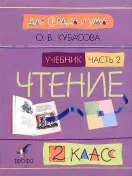 Литературное чтение. 2 класс. В 2-х частях. Часть 2. Учебник