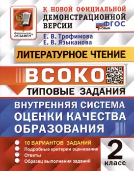 Литературное чтение. 2 класс. Внутренняя система оценки качества образования. Типовые задания. 10 вариантов заданий