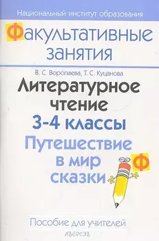 Литературное чтение. 3-4 классы. Путешествие в мир сказки. Пособие для учителей общеобразовательных учреждений с белорусским и русским языками обучения.