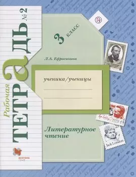 Литературное чтение 3 кл. Р/т №2 (3,5 изд.) (мНШXXI) Ефросинина (РУ)