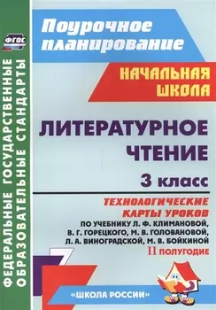 Литературное чтение. 3 класс. Технологические карты уроков по учебнику Л.Ф. Климановой, В.Г. Горецкого, М.В. Головановой, Л.А. Виноградской, М.В. Бойкиной. II полугодие