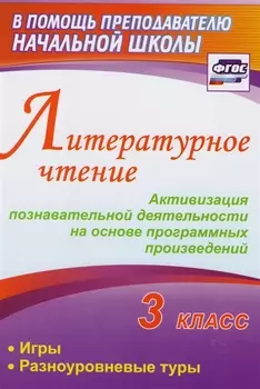 Литературное чтение. 3 класс. Активизация познавательной деятельности на основе программных произвед