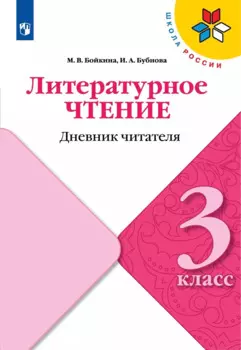 Литературное чтение. 3 класс. Дневник читателя. Учебное пособие