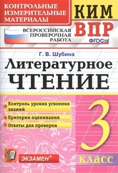 Всероссийская проверочная работа 3 класс. Литературное чтение. ФГОС