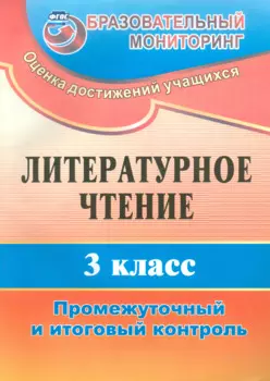 Литературное чтение. 3 класс. Промежуточный и итоговый контроль. ФГОС. 2-е издание