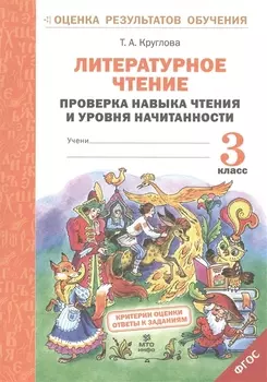 Литературное чтение. 3 класс. Проверка навыка чтения и уровня начитанности. ФГОС