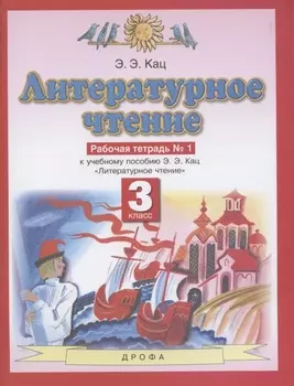 Литературное чтение. 3 класс. Рабочая тетрадь № 1. К учебному пособию Э.Э. Кац "Литературное чтение" в трех частях. Часть первая