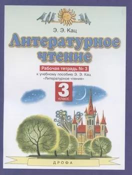 Литературное чтение. 3 класс. Рабочая тетрадь №3 к учебному пособию Кац "Литературное чтение" в трех частях. Третья часть