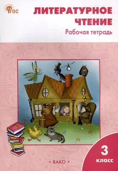 Литературное чтение. 3 класс: рабочая тетрадь