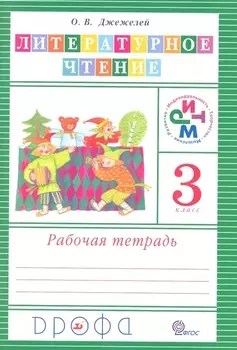 Литературное чтение. 3 класс. Рабочая тетрадь