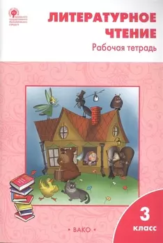 Литературное чтение 3 кл. Р/т (6 изд) (м) Кутявина (ФГОС)