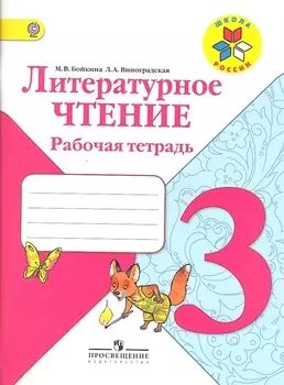 Литературное чтение 3 класс Рабочая тетрадь Учебное пособие для общеобразовательных организаций