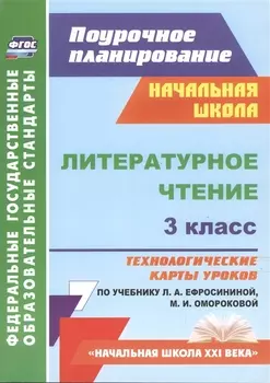 Литературное чтение. 3 класс: технологические карты уроков по учебнику Л.А. Ефросининой, М.И. Омороковой