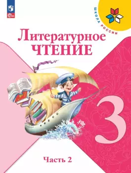 Литературное чтение. 3 класс. Учебник. В 2-х частях. Часть 2