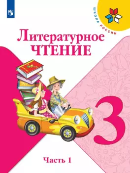 Литературное чтение. 3 класс. Учебник. В двух частях. Часть 1