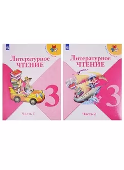 Литературное чтение. 3 класс. Учебник. В 2-х частях (комплект из 2-х книг)