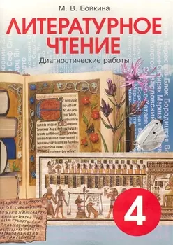 Литературное чтение. 4 класс. Диагностические работы