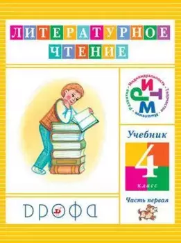 Литературное чтение. 4 кл. В 3 ч. Ч.1 : учебник