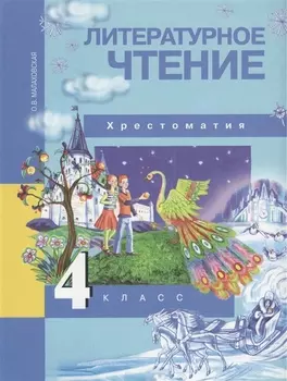 Литературное чтение. 4 класс. Хрестоматия. ФГОС. 4-е издание, стереотипное