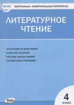 Литературное чтение. 4 класс. Контрольно-измерительные материалы