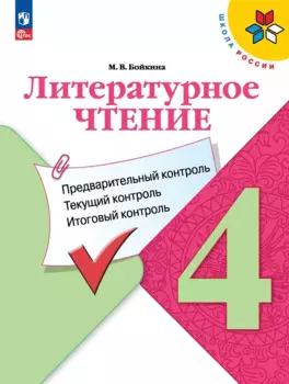 Литературное чтение. 4 класс. Предварительный контроль, текущий контроль, итоговый контроль