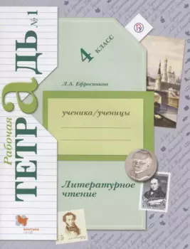 Литературное чтение. 4 класс. Рабочая тетрадь №1
