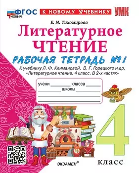 Литературное чтение. 4 класс. Рабочая тетрадь № 1. К учебнику Л.Ф. Климановой, В.Г. Горецкого и др. "Литературное чтение. 4 класс. В 2-х частях. Часть 1". ФГОС НОВЫЙ (к новому учебнику)