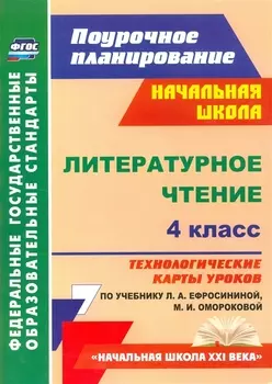 Литературное чтение. 4 класс. Технологические карты уроков по учебнику Л.А. Ефросининой, М.И. Омороковой. УМК "Начальная школа XXI века"