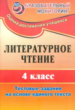 Литературное чтение. 4 класс. Тестовые задания на основе единого текста. (ФГОС)