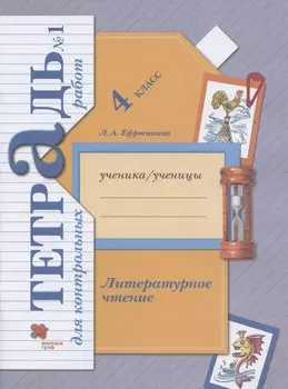 Литературное чтение. 4 класс. Тетрадь для контрольных работ №1