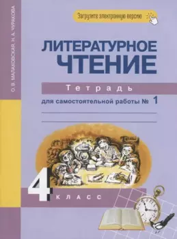 Литературное чтение. 4 класс. Тетрадь для самостоятельной работы №1