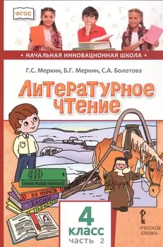 Литературное чтение. 4 класс. Учебник. В двух частях. Часть 2