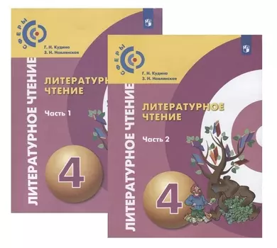 Литературное чтение. 4 класс. Учебник. В двух частях (комплект из 2 книг)