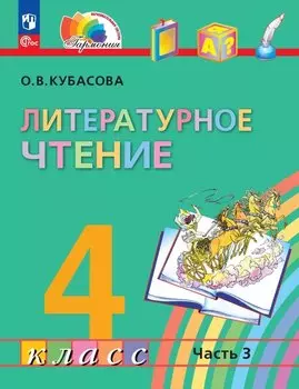 Литературное чтение. 4 класс. Учебное пособие. В четырех частях. Часть 3