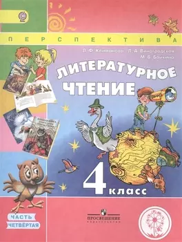 Литературное чтение. 4 класс. В 4 частях. Часть четвертая. Учебник