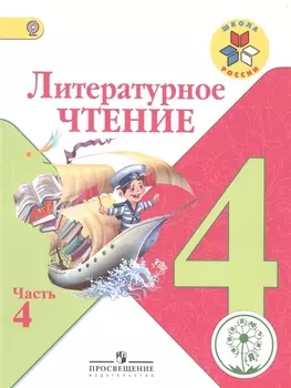 Литературное чтение 4 класс В 4-х частях Часть 4 Учебник для общеобразовательных организаций