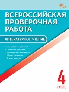 Литературное чтение. 4 класс. Всероссийская проверочная работа