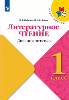 Литературное чтение. Дневник читателя. 1 класс