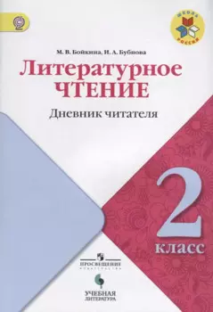 Литературное чтение: дневник читателя: 2 класс: учебное пособие для общеобразовательных организаций